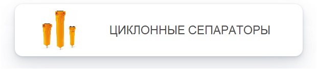 Циклонные сепараторы